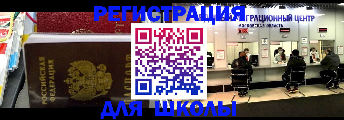 прописка для школы в Королёве